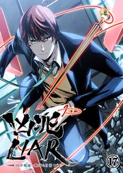 凶兆LIAR－田中鳴海の数奇な日常－ 17話