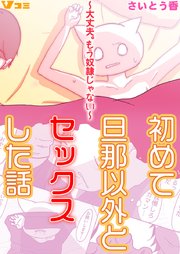 初めて旦那以外とセックスした話 ～大丈夫。もう奴隷じゃない～38