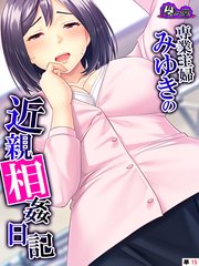 専業主婦みゆきの近親相姦日記 ～息子の大きな肉棒が私を狂わせました～ （単話）（15）