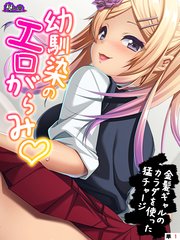 幼馴染のエロがらみ ～金髪ギャルのカラダを使った猛チャージ～ （単話）（1）
