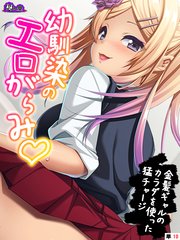 幼馴染のエロがらみ ～金髪ギャルのカラダを使った猛チャージ～ （単話）（10）