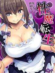 性魔転生 ～女になった俺の搾精生活～ （単話）（10）