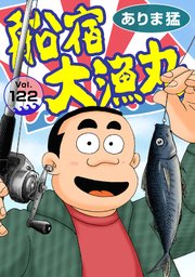 船宿 大漁丸122