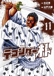 テコンダー朴11