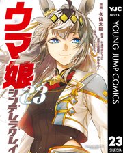 ウマ娘 シンデレラグレイ 23巻