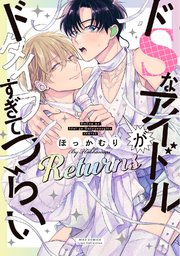 ドSなアイドルがドタイプすぎてつらい