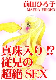 真珠入り!? 従兄の超絶SEX