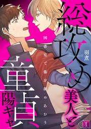 総攻め美人と童貞陽キャ－図書室で傷を舐めあおう－【単話】