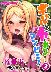 ギャルとヤれるコンビニ！ ～催●術で俺の言いなり～（3）