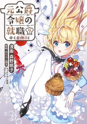 元公爵令嬢の就職@COMIC