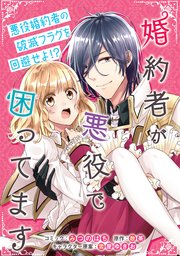 婚約者が悪役で困ってます 連載版: 3