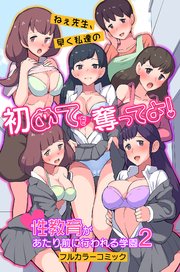 ねぇ先生、早く私達の初めてを奪ってよ!性教育があたり前に行われる学園2