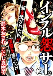 インフル怨サー。 ～顔を焼かれた私が復讐を誓った日～（分冊版） 【第2話】