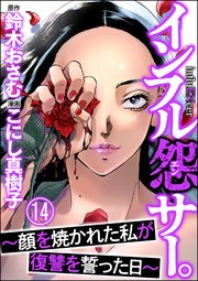 インフル怨サー。 ～顔を焼かれた私が復讐を誓った日～（分冊版） 【第14話】