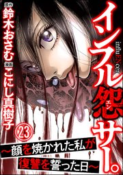 インフル怨サー。 ～顔を焼かれた私が復讐を誓った日～（分冊版） 【第23話】