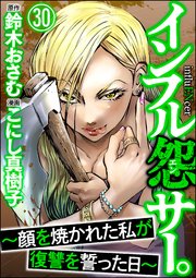 インフル怨サー。 ～顔を焼かれた私が復讐を誓った日～（分冊版） 【第30話】