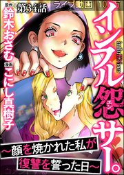 インフル怨サー。 ～顔を焼かれた私が復讐を誓った日～（分冊版） 【第34話】