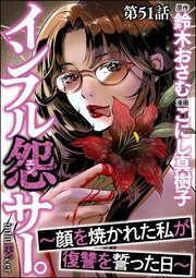 インフル怨サー。 ～顔を焼かれた私が復讐を誓った日～（分冊版）