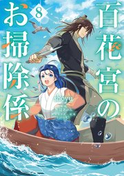 百花宮のお掃除係 8