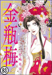 まんがグリム童話 金瓶梅（分冊版） 【第83話】