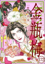 まんがグリム童話 金瓶梅（分冊版） 【第172話】