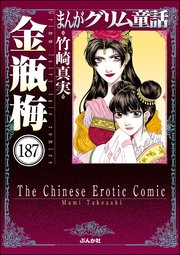 まんがグリム童話 金瓶梅（分冊版） 【第187話】