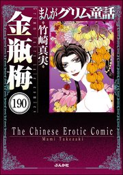 まんがグリム童話 金瓶梅（分冊版） 【第190話】