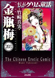 まんがグリム童話 金瓶梅（分冊版） 【第203話】