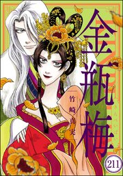 まんがグリム童話 金瓶梅（分冊版） 【第211話】