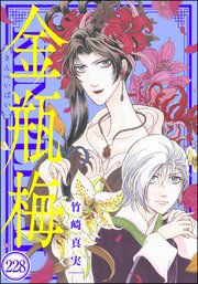 まんがグリム童話 金瓶梅（分冊版） 【第228話】