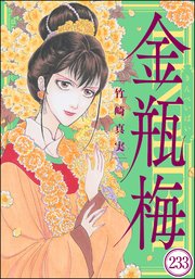 まんがグリム童話 金瓶梅（分冊版） 【第233話】