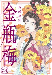 まんがグリム童話 金瓶梅（分冊版） 【第234話】