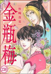 まんがグリム童話 金瓶梅（分冊版） 【第238話】