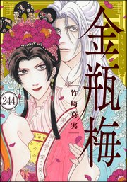 まんがグリム童話 金瓶梅（分冊版） 【第244話】