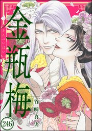 まんがグリム童話 金瓶梅（分冊版） 【第246話】