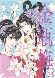 まんがグリム童話 金瓶梅（分冊版） 【第251話】