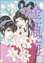まんがグリム童話 金瓶梅（分冊版） 【第252話】