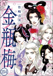 まんがグリム童話 金瓶梅（分冊版） 【第254話】