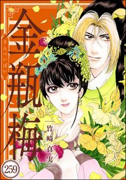 まんがグリム童話 金瓶梅（分冊版） 【第259話】