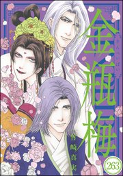 まんがグリム童話 金瓶梅（分冊版） 【第263話】