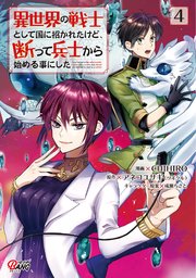 異世界の戦士として国に招かれたけど、断って兵士から始める事にした （4）