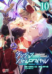ダンジョンバトルロワイヤル〜魔王になったので世界統一を目指します〜 10巻