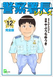 警察署長シリーズ 完全版 12