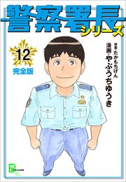 警察署長シリーズ 完全版 12