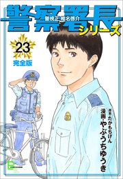 警察署長シリーズ 完全版 23