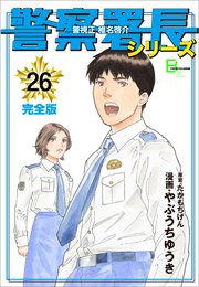 警察署長シリーズ 完全版 26