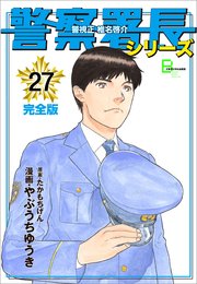 警察署長シリーズ 完全版 27