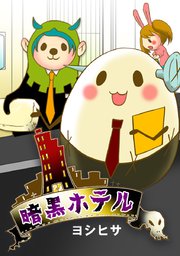 百二十一泊目：急降下(後編・完)