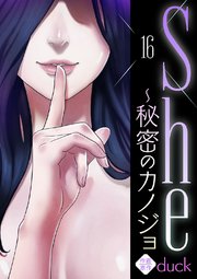 She～秘密のカノジョ 16巻