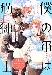 僕の番は猫紳士 横濱子育て編【第3話】【特典付き】